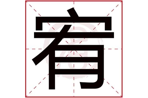 宥造詞|宥字的意思